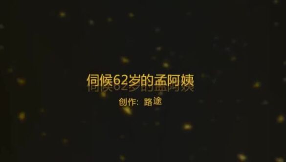 伺候赵阿姨 