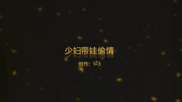 [原创] 少妇带娃约我偷情，事后母狗去酒店挨操！！ 